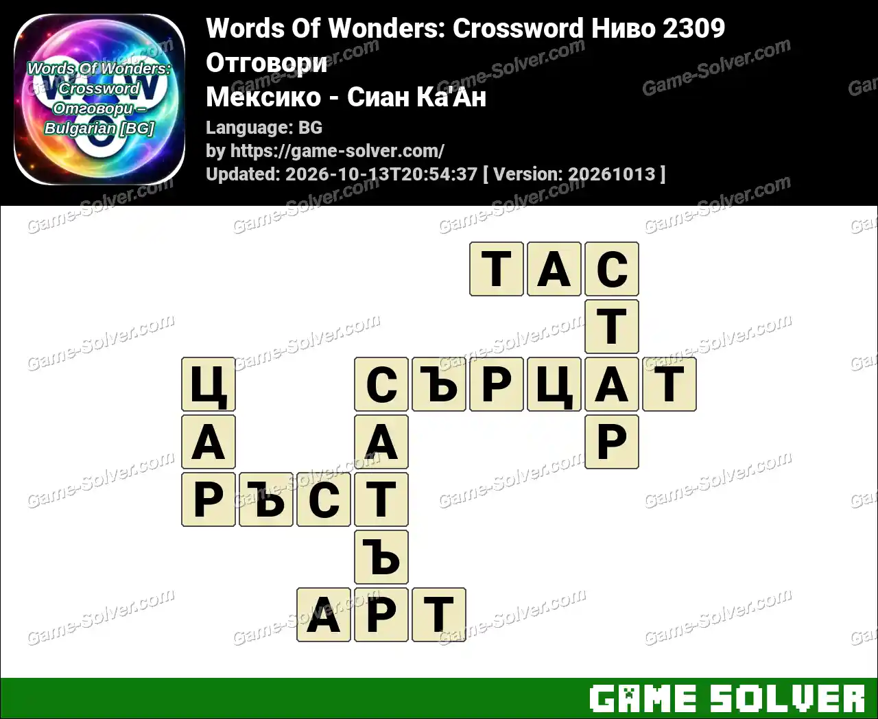 Words Of Wonders: Crossword Ниво 2309 Отговори – Мексико – Сиан Ка’Ан